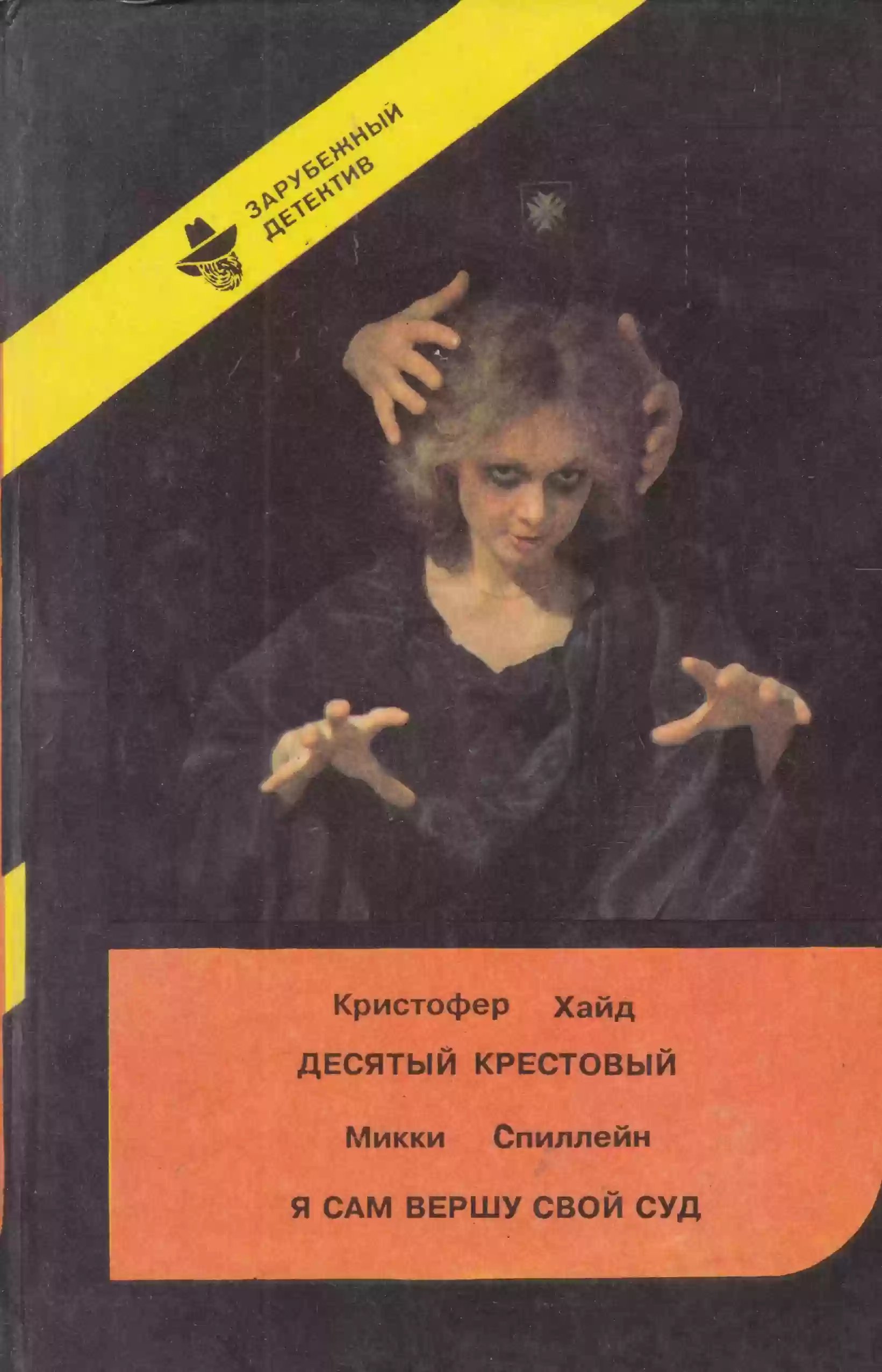 обложка аудиокниги Десятый крестовый