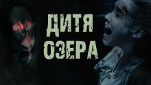 обложка аудиокниги Дитя озера