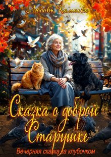 обложка аудиокниги Сказка о доброй старушке