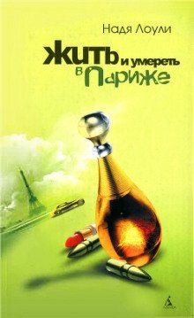 обложка аудиокниги Жить и умереть в Париже
