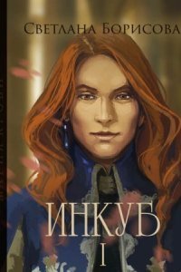 обложка аудиокниги Магия крови. Инкуб – I