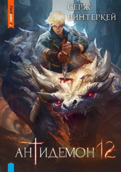 обложка аудиокниги Антидемон 12