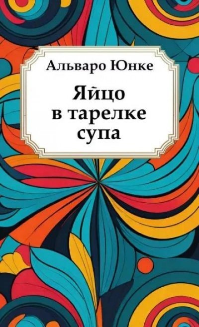обложка аудиокниги Яйцо в тарелке супа