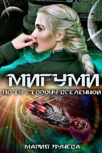 обложка аудиокниги Мигуми. По ту сторону Вселенной