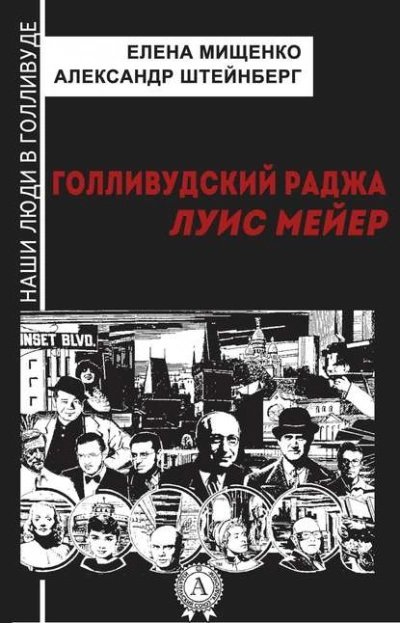 обложка аудиокниги Голливудский Раджа. Луис Мейер