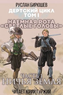 обложка аудиокниги Наемная рота 