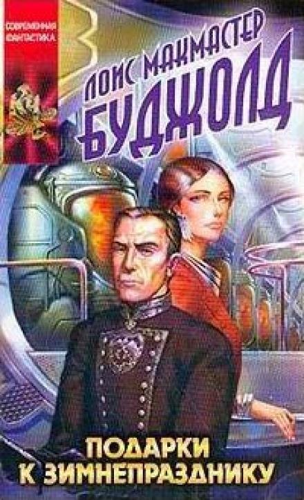 обложка аудиокниги Подарки к Зимнепразднику