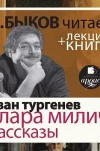 обложка аудиокниги После смерти (Клара Милич). Рассказы