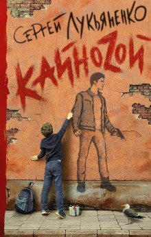 обложка аудиокниги КАЙНОZОЙ