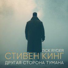 обложка аудиокниги Другая сторона тумана