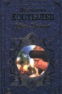 обложка аудиокниги Иван Грозный 2. Море