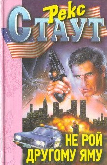 обложка аудиокниги Не рой другому яму