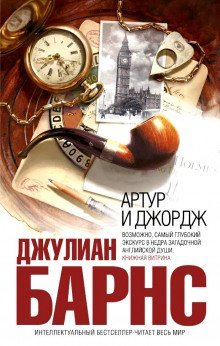 обложка аудиокниги Артур и Джордж