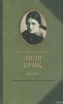 обложка аудиокниги Лиля Брик. Жизнь