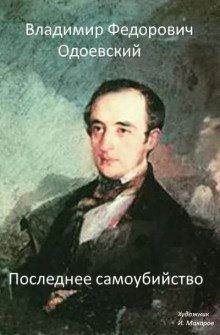 обложка аудиокниги Последнее самоубийство