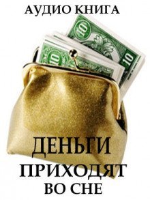 обложка аудиокниги Деньги приходят во сне