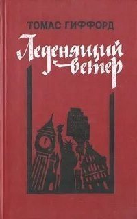 обложка аудиокниги Леденящий ветер