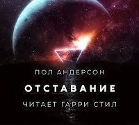 обложка аудиокниги Отставание