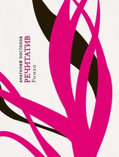 обложка аудиокниги Речитатив