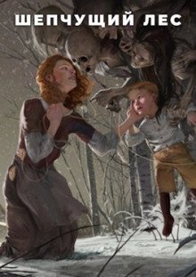 обложка аудиокниги Шепчущий лес