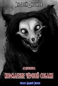 обложка аудиокниги Кормление чёрной собаки