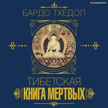 обложка аудиокниги Тибетская Книга Мёртвых – Бардо Тодол