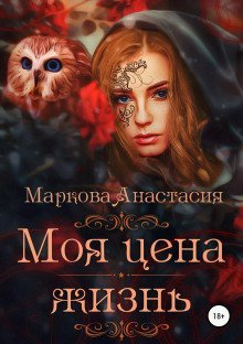 обложка аудиокниги Моя цена – жизнь