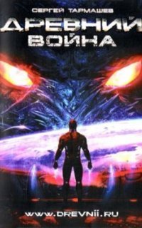 обложка аудиокниги Древний 3. Война