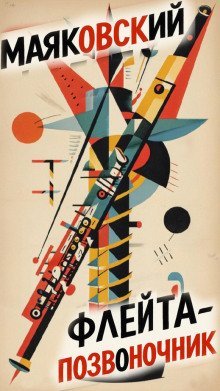 обложка аудиокниги Флейта-позвоночник