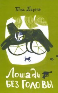обложка аудиокниги Лошадь без головы