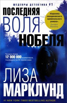 обложка аудиокниги Последняя воля Нобеля