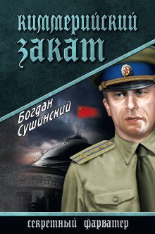 обложка аудиокниги Киммерийский закат