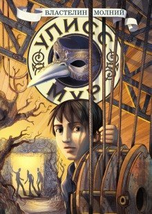 обложка аудиокниги Властелин молний