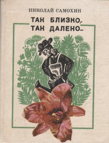 обложка аудиокниги Так близко, так далеко...