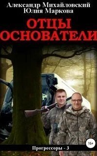 обложка аудиокниги Прогрессоры 3. Отцы