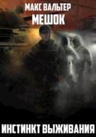 обложка аудиокниги Мешок 4. Инстинкт выживания