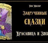 обложка аудиокниги Закрученные сказки 5. Красавица и Зверюга
