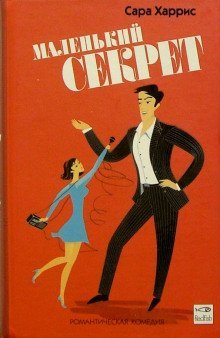 обложка аудиокниги Маленький секрет