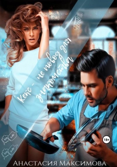 обложка аудиокниги Кекс – не повод для знакомства