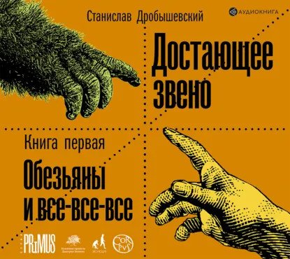 обложка аудиокниги Достающее звено 1. Обезьяны и все