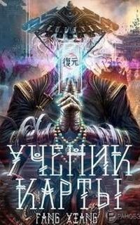 обложка аудиокниги Ученик Карты. Том 1
