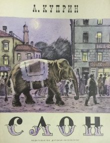 обложка аудиокниги Слоновья прогулка