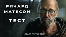 обложка аудиокниги Тест