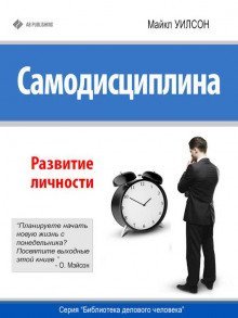 обложка аудиокниги Самодисциплина. Развитие личности