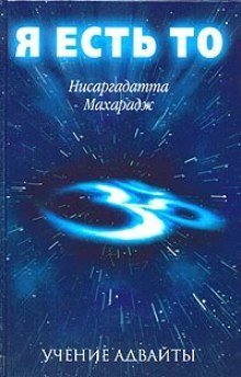 обложка аудиокниги Я есть То