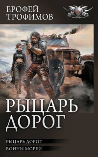 обложка аудиокниги Рыцарь дорог 2. Войны морей
