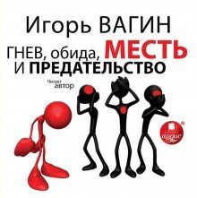 обложка аудиокниги Гнев, обида, месть и предательство