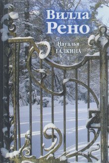обложка аудиокниги Вилла Рено