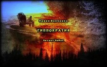 обложка аудиокниги Гиппократия