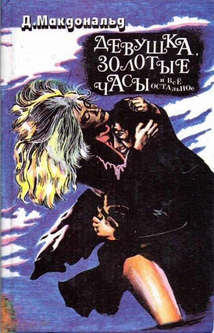 обложка аудиокниги Девушка, золотые часы… и всё остальное